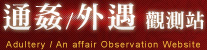 通姦外遇觀測站